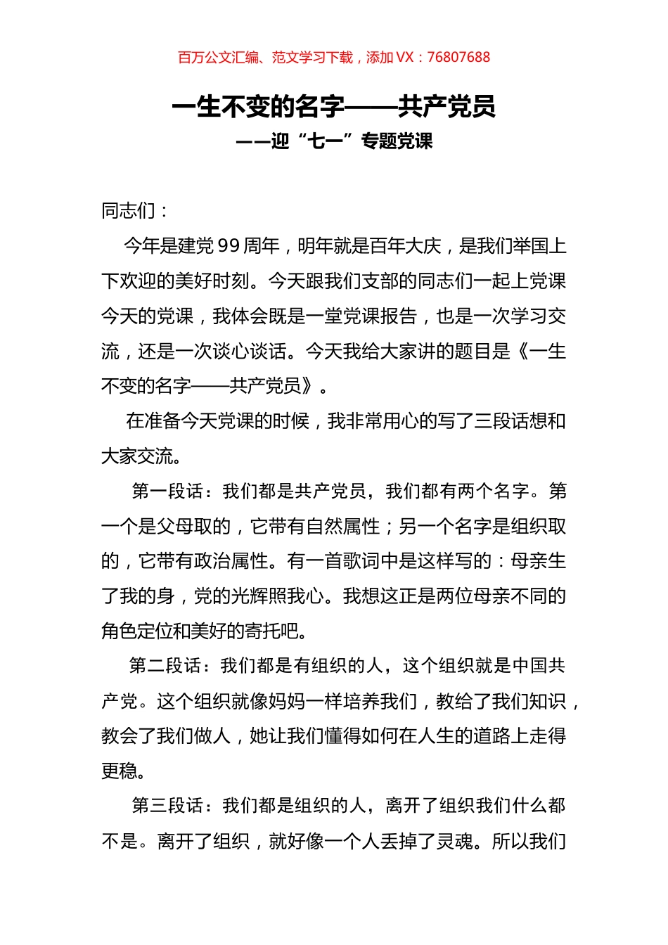 迎七一专题党课一生不变的名字共产党员.docx_第1页