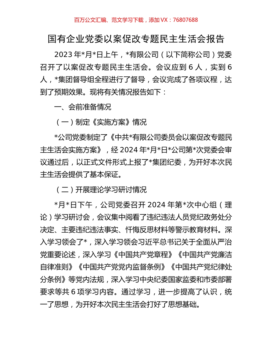 国有企业党委以案促改专题民主生活会报告.docx_第1页