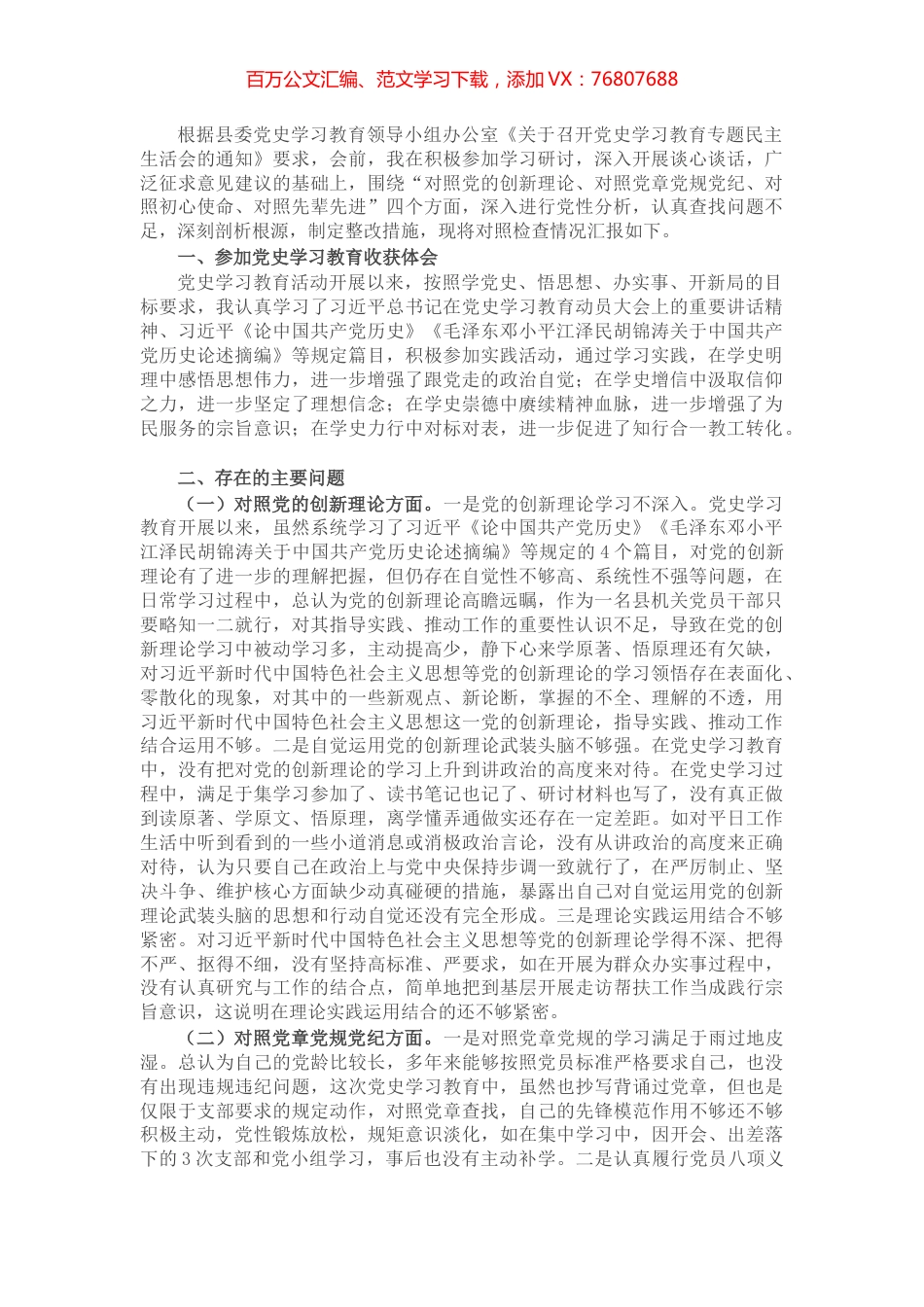 县机关党员干部党史学习教育专题民主生活会个人对照检查材料​​​​​​​​.docx_第1页