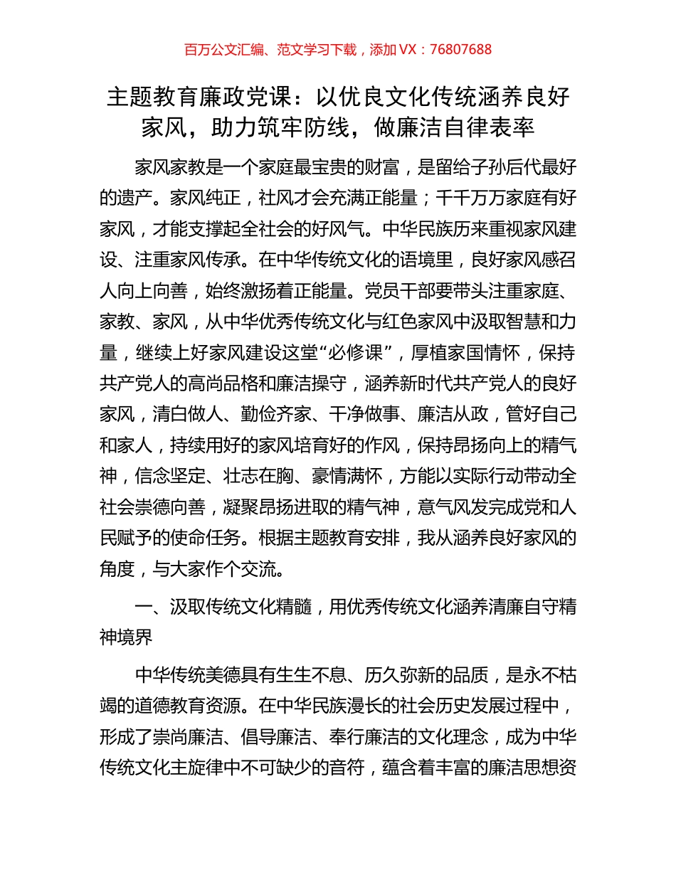 主题教育廉政党课：以优良文化传统涵养良好家风，助力筑牢防线，做廉洁自律表率.docx_第1页