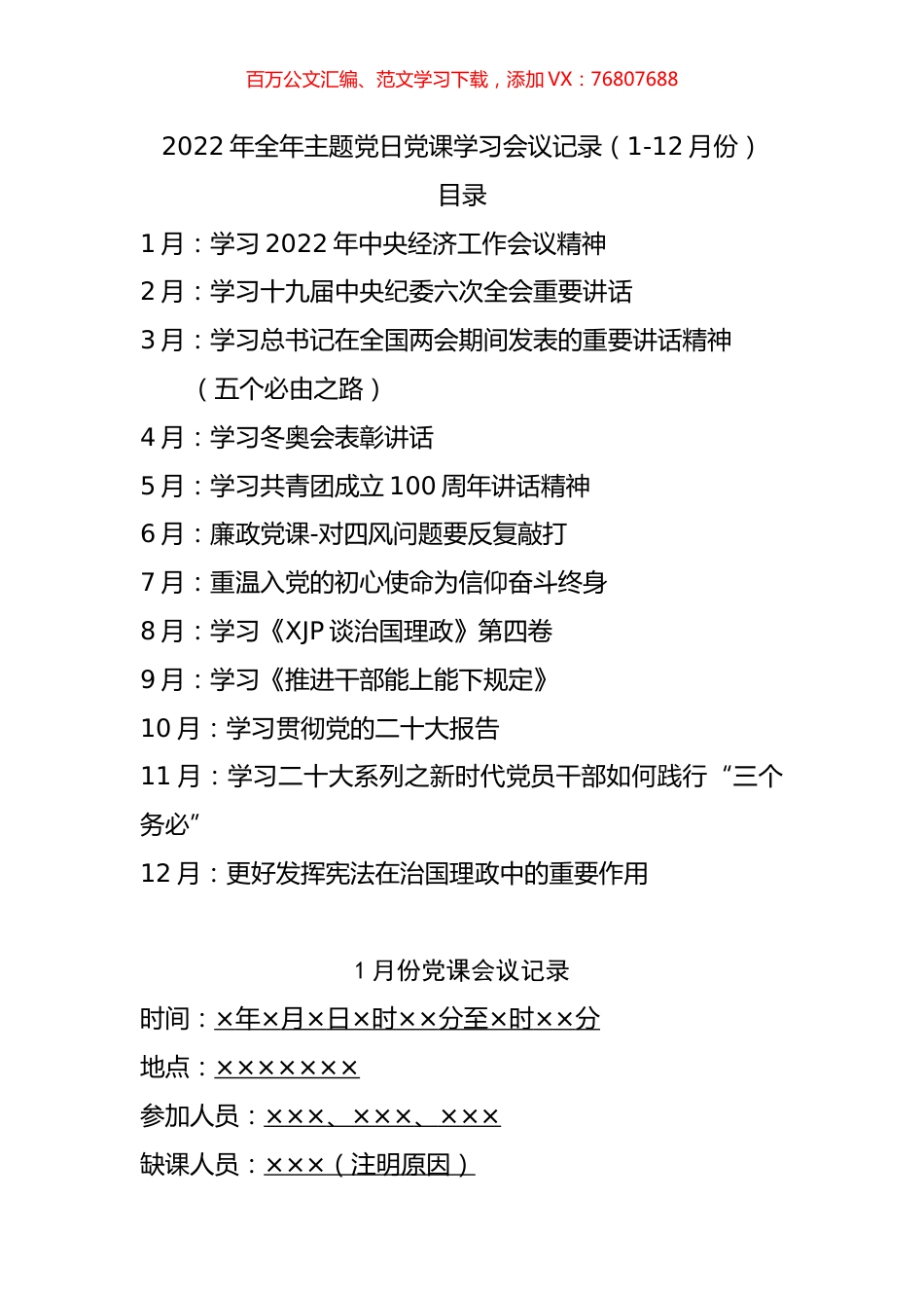 2022年全年主题党日党课学习会议记录.docx_第1页