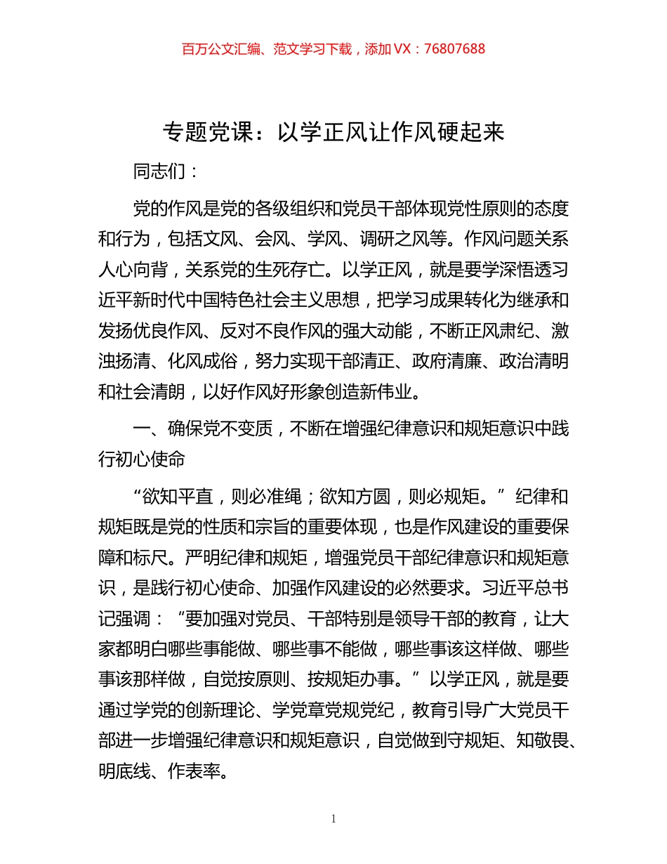 专题党课：以学正风 让作风硬起来.docx_第1页