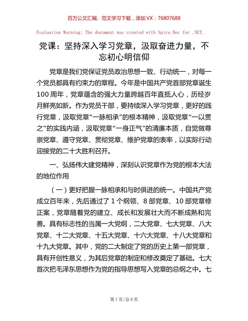 党课：坚持深入学习党章，汲取奋进力量，不忘初心明信仰【稿子汇】.docx_第1页