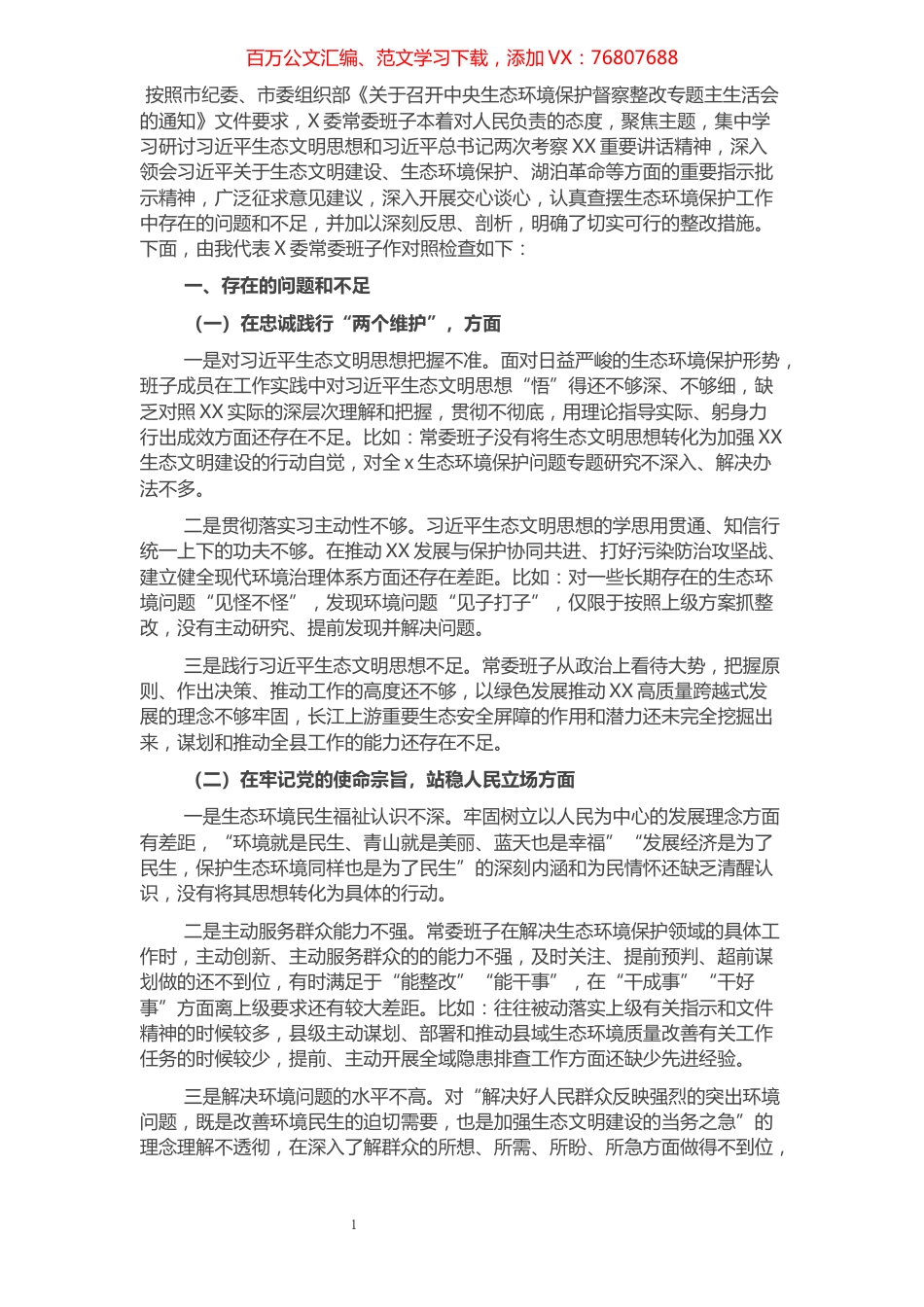 常委班子生态环境保护督察整改专题民主生活会对照检查材料.docx_第1页