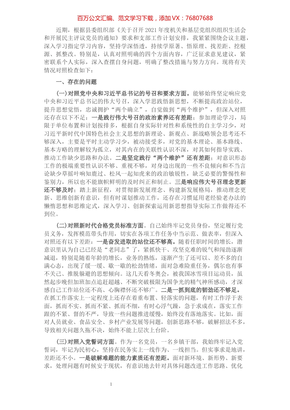 2021年度“四个对照”组织生活会个人对照检查.docx_第1页