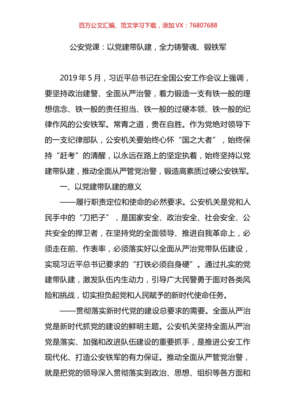 公安党课：以党建带队建，全力铸警魂、锻铁军.docx_第1页