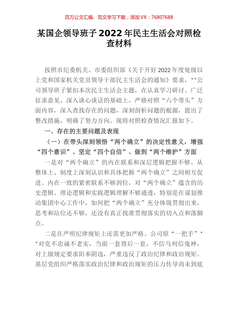 某国企领导班子2022年民主生活会对照检查材料.docx_第1页