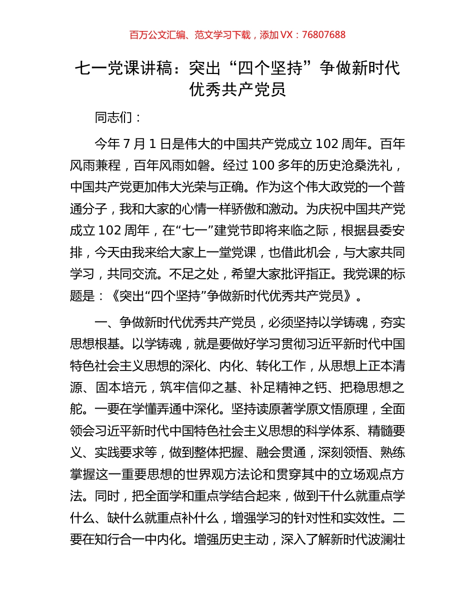 七一党课讲稿：突出“四个坚持”争做新时代优秀共产党员.docx_第1页