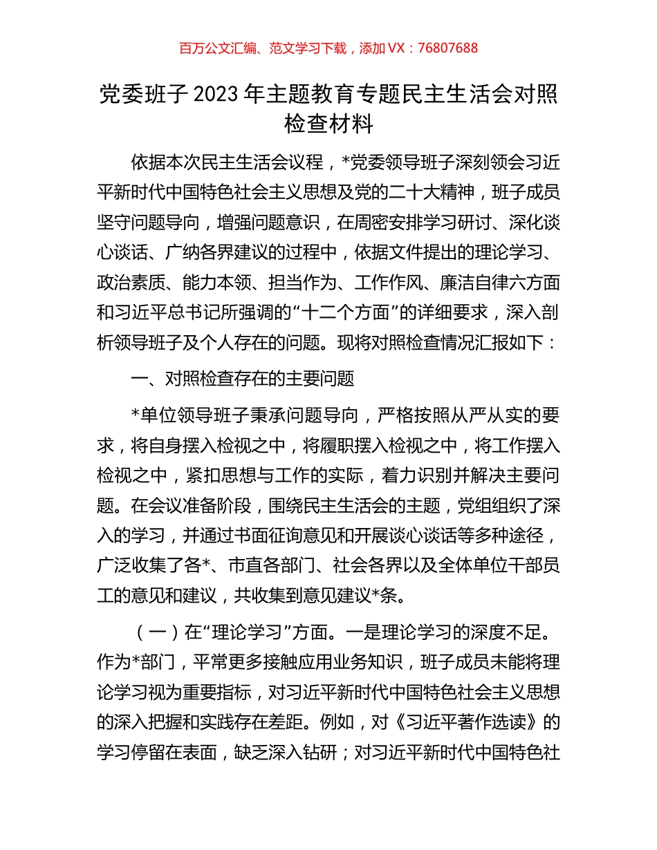 党委班子2023年主题教育专题民主生活会对照检查材料.docx_第1页