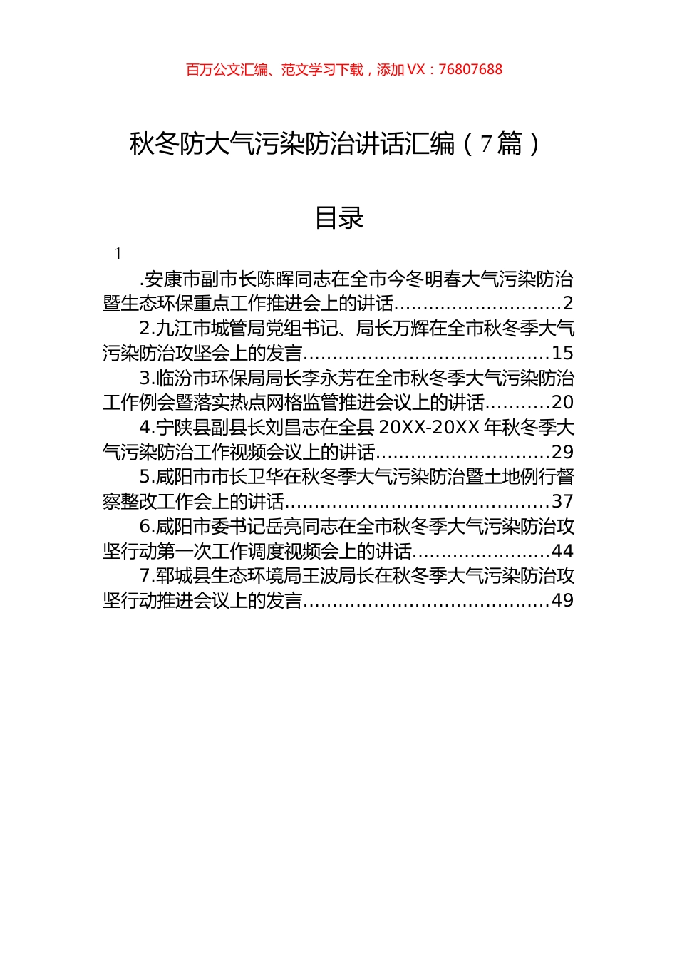 秋冬防大气污染防治讲话汇编（7篇）.docx_第1页