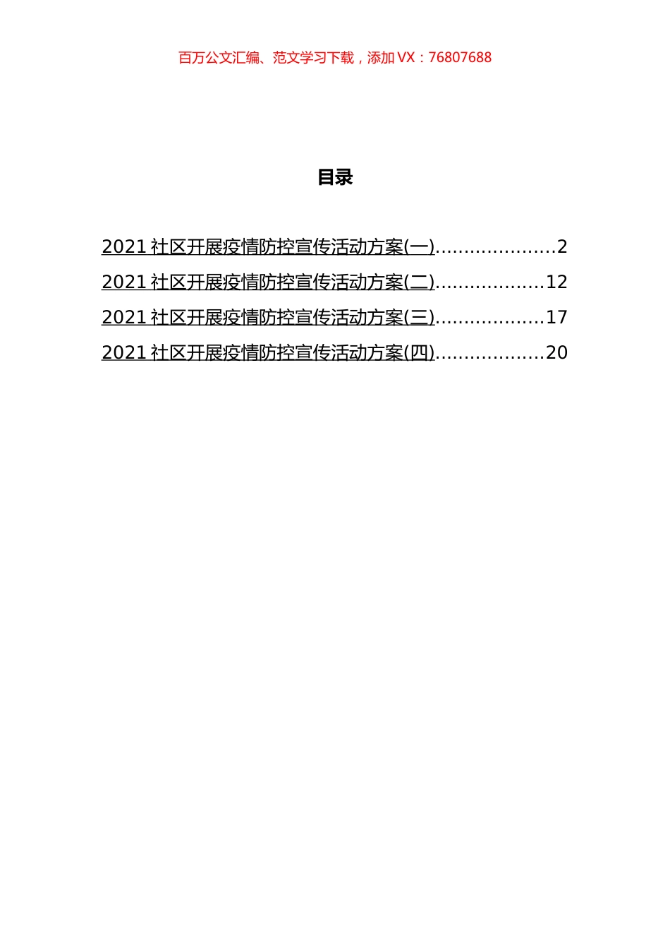 社区开展疫情防控宣传活动方案汇编.docx_第1页