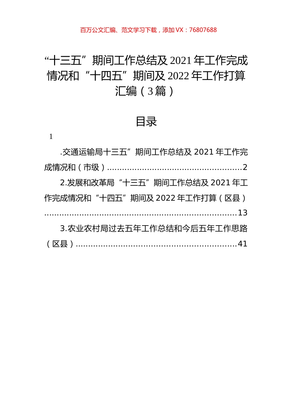 “十三五”期间工作总结及2021年工作完成情况和“十四五”期间及2022年工作打算汇编（3篇）.docx_第1页