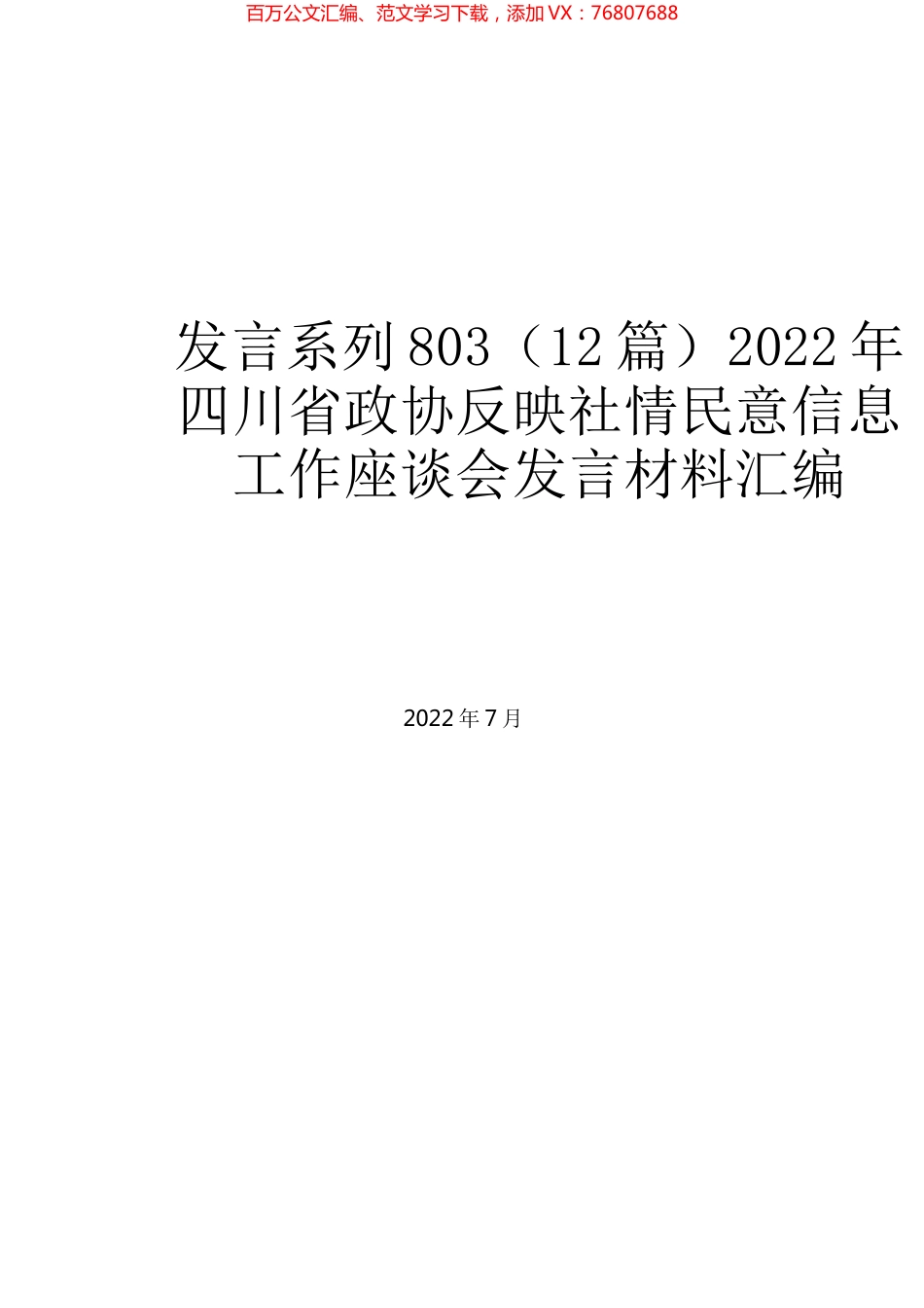 （12篇）2022年四川省政协反映社情民意信息工作座谈会发言材料汇编.docx_第1页