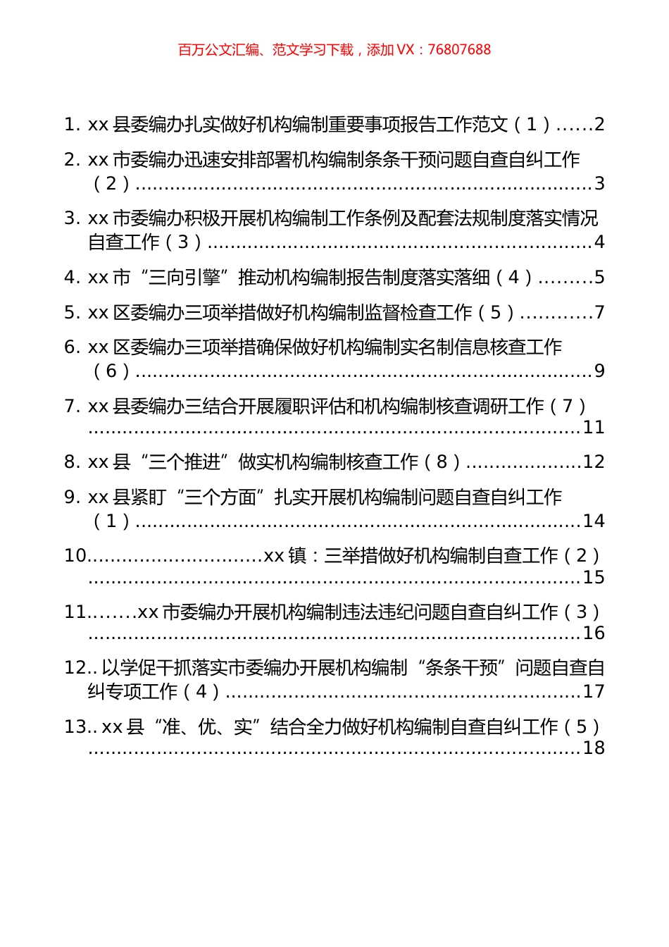 编办工作经验和机构编制问题自查自纠工作经验材料汇编（13篇）.docx_第1页