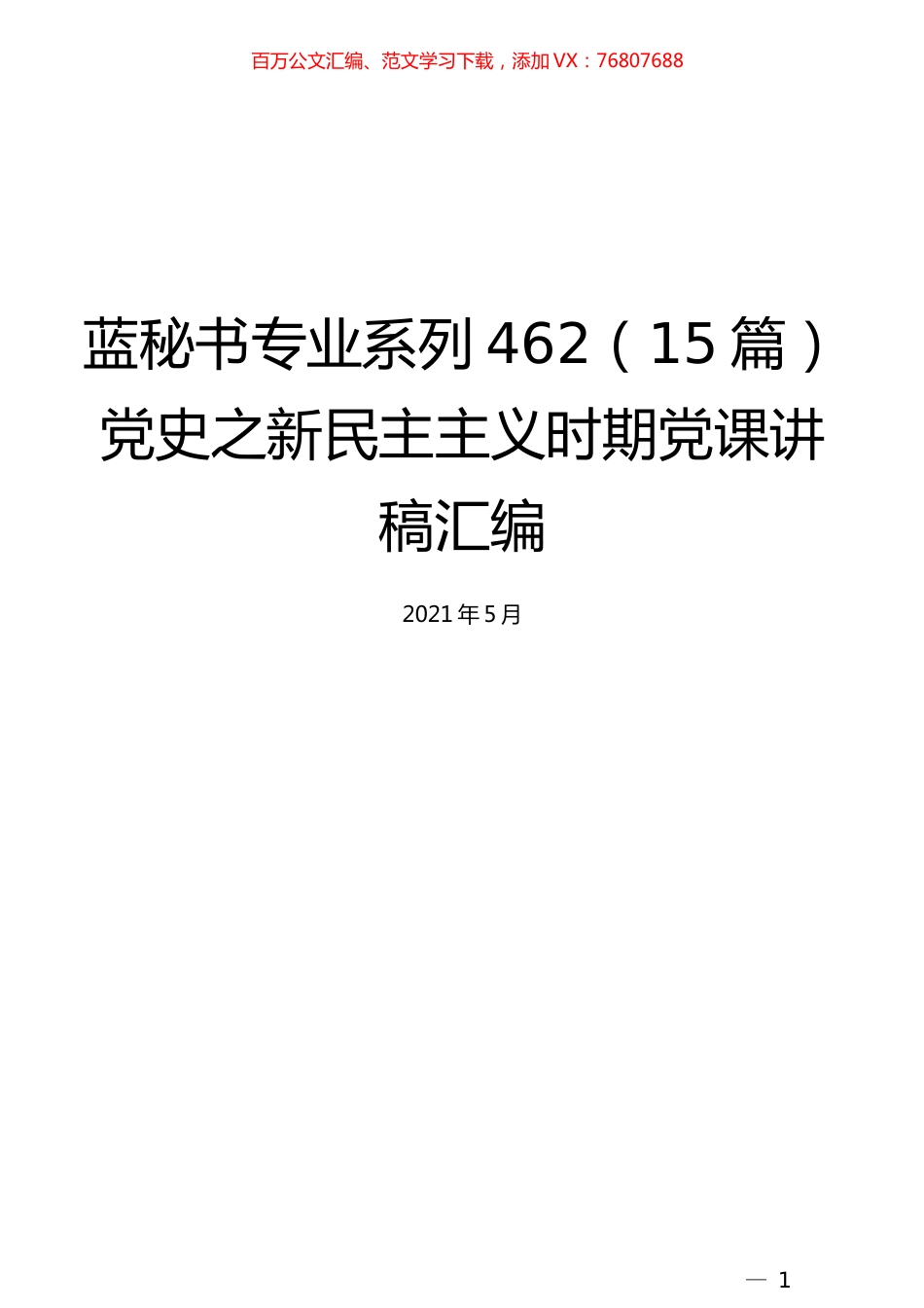 （15篇）党史之新民主主义时期党课讲稿汇编.docx_第1页