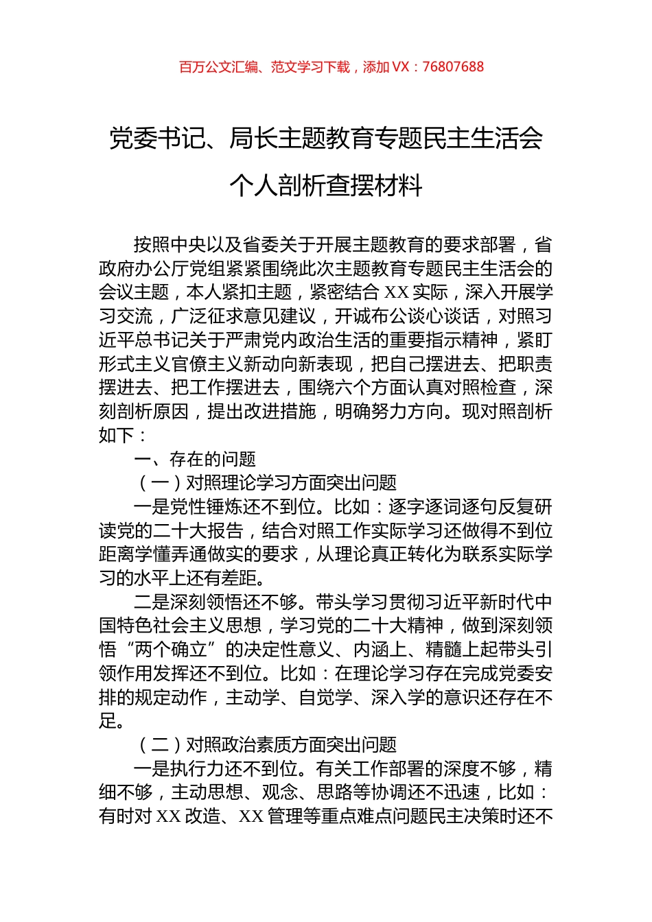 党委书记、局长主题教育专题民主生活会个人剖析查摆材料.docx_第1页