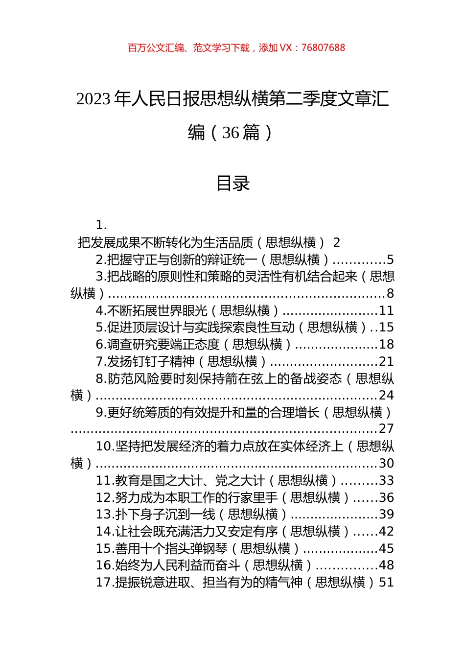 2023年人民日报思想纵横第二季度文章汇编（36篇） (2).docx_第1页