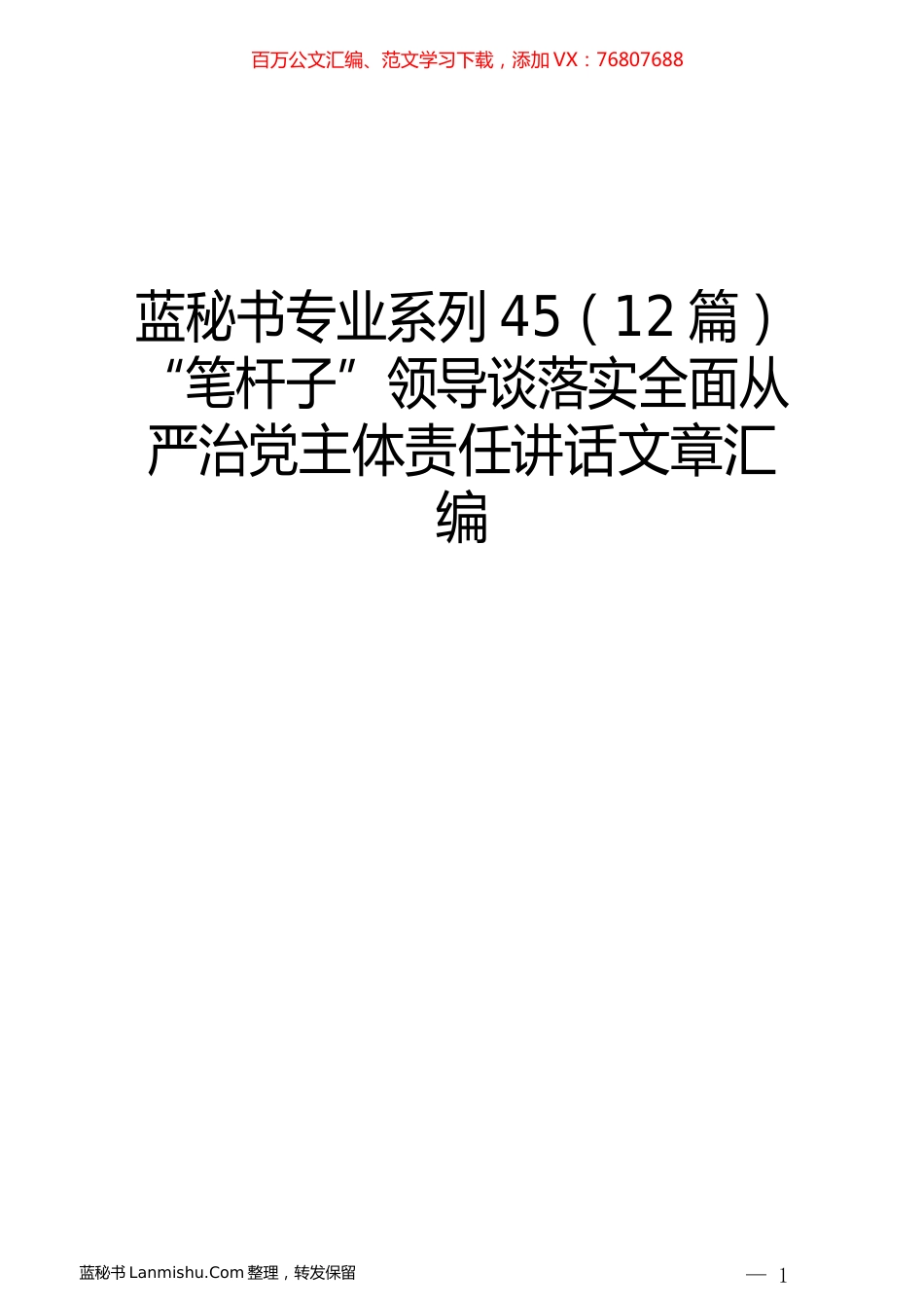 （12篇）“笔杆子”领导谈落实全面从严治党主体责任讲话文章汇编.docx_第1页