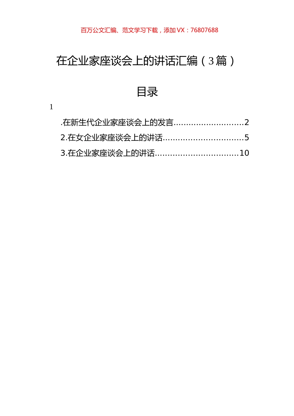在企业家座谈会上的讲话汇编（3篇）.docx_第1页