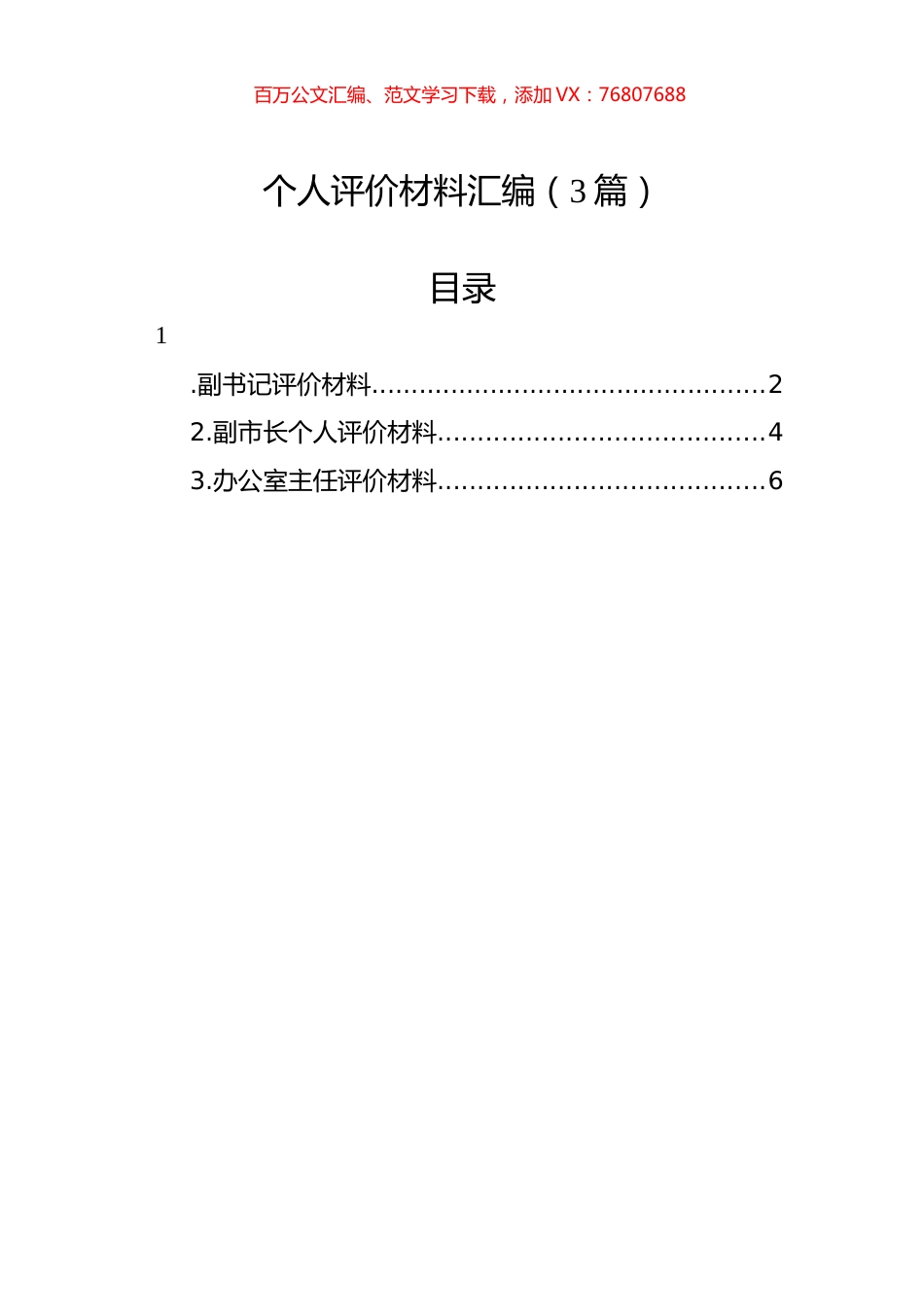 个人评价材料汇编（3篇）.docx_第1页