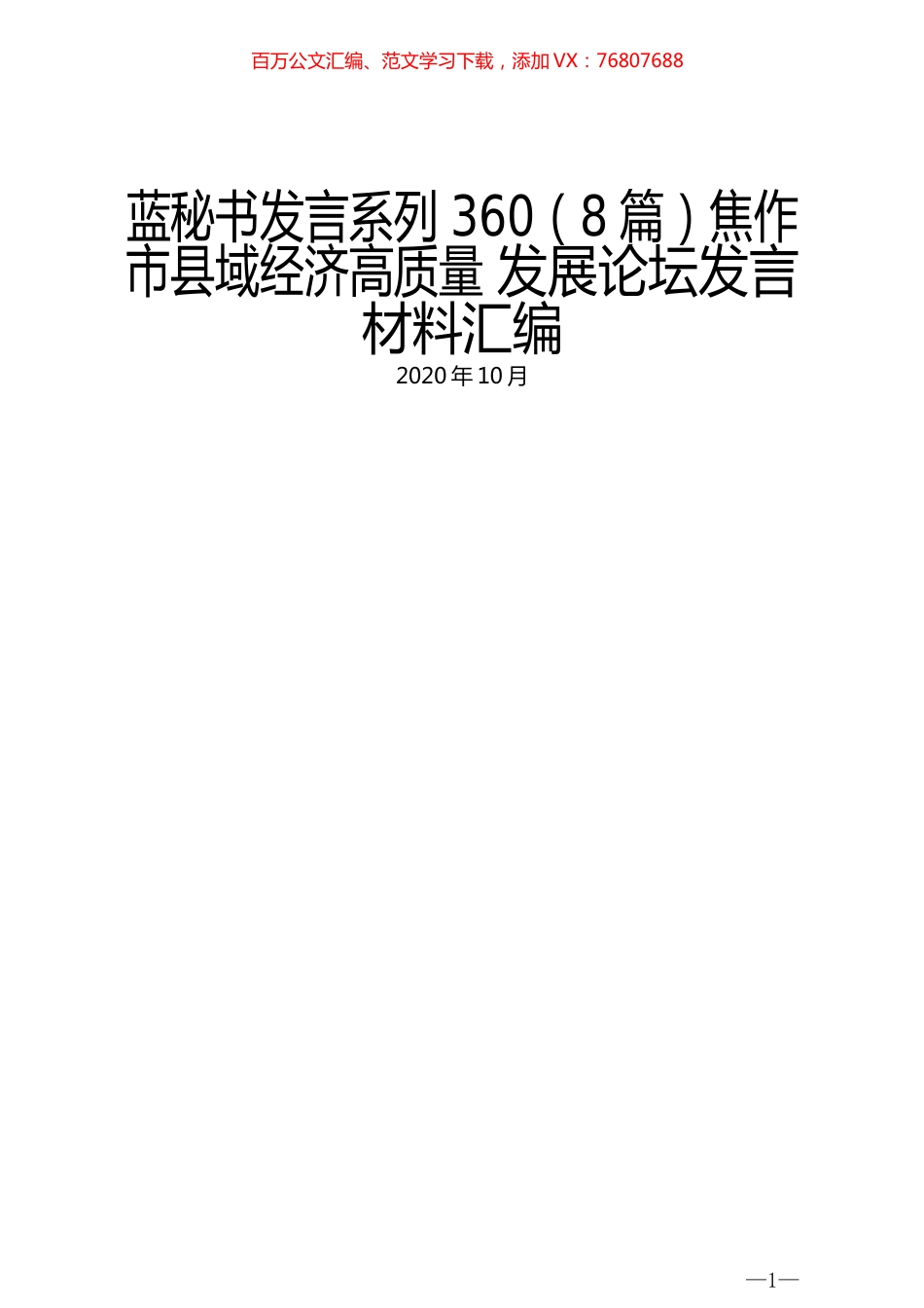（8篇）焦作市县域经济高质量 发展论坛发言材料汇编.docx_第1页