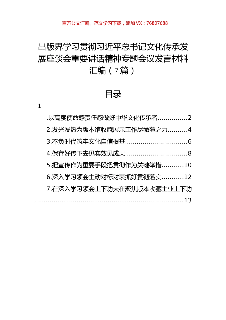 出版界学习贯彻习近平总书记文化传承发展座谈会重要讲话精神专题会议发言材料汇编（7篇）.docx_第1页