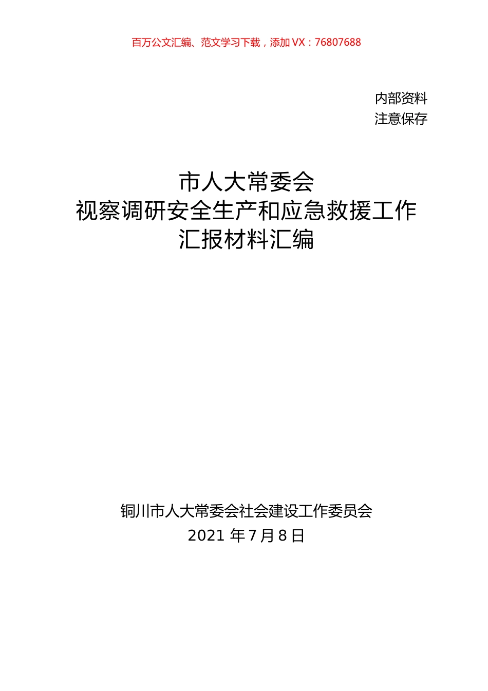 市人大常委会视察调研安全生产和应急救援工作汇报材料汇编.docx_第1页