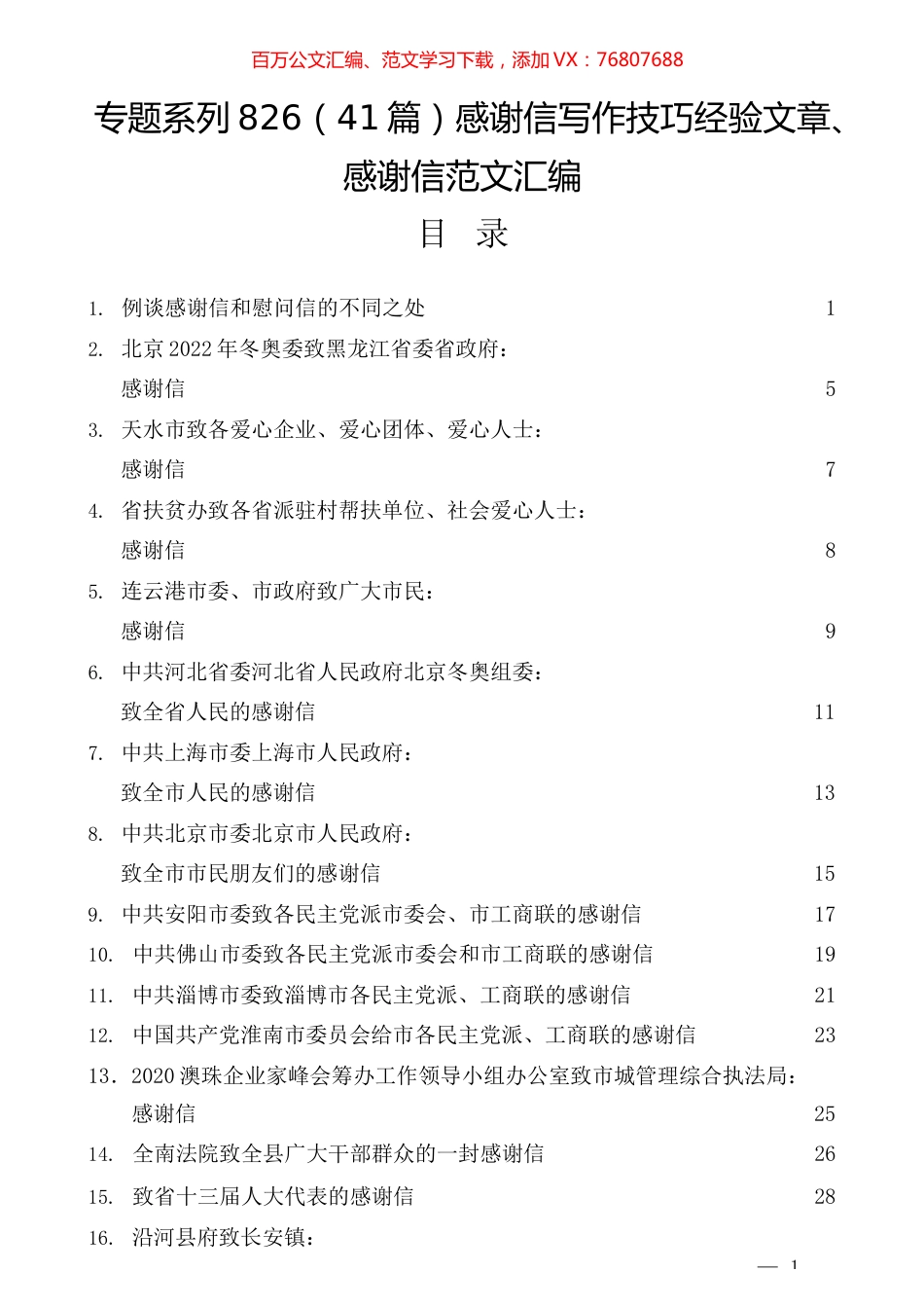 （41篇）感谢信写作技巧经验文章、感谢信范文汇编.docx_第1页
