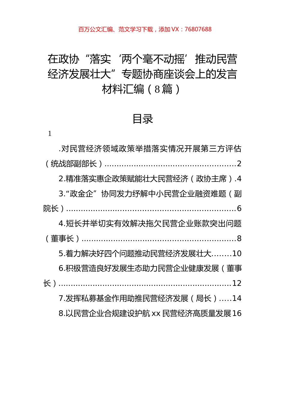 在政协“落实‘两个毫不动摇’推动民营经济发展壮大”专题协商座谈会上的发言材料汇编（8篇）.docx_第1页
