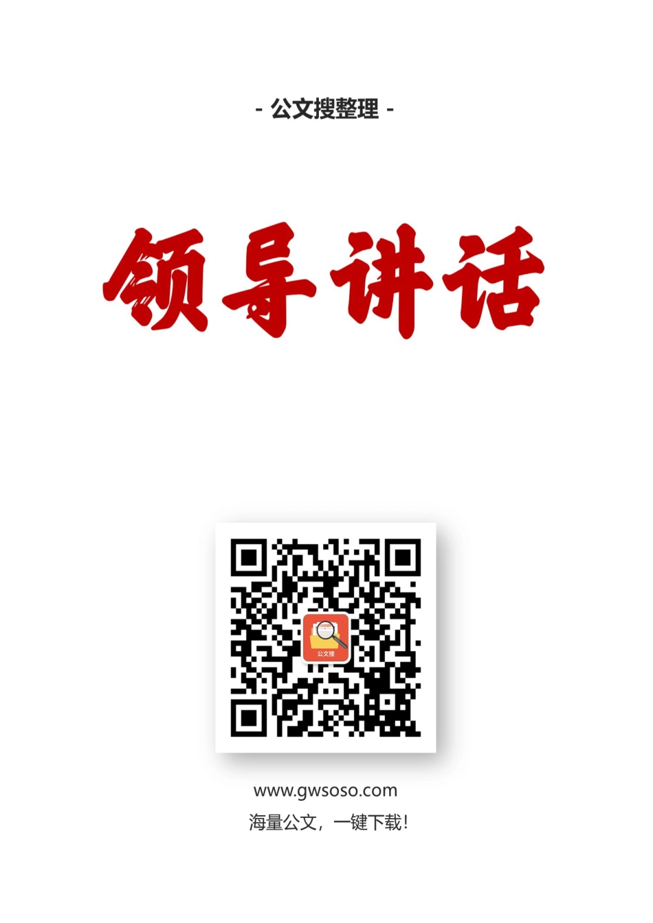 武冈市陈恢清、侯文等公开讲话汇编16篇资料.docx_第1页