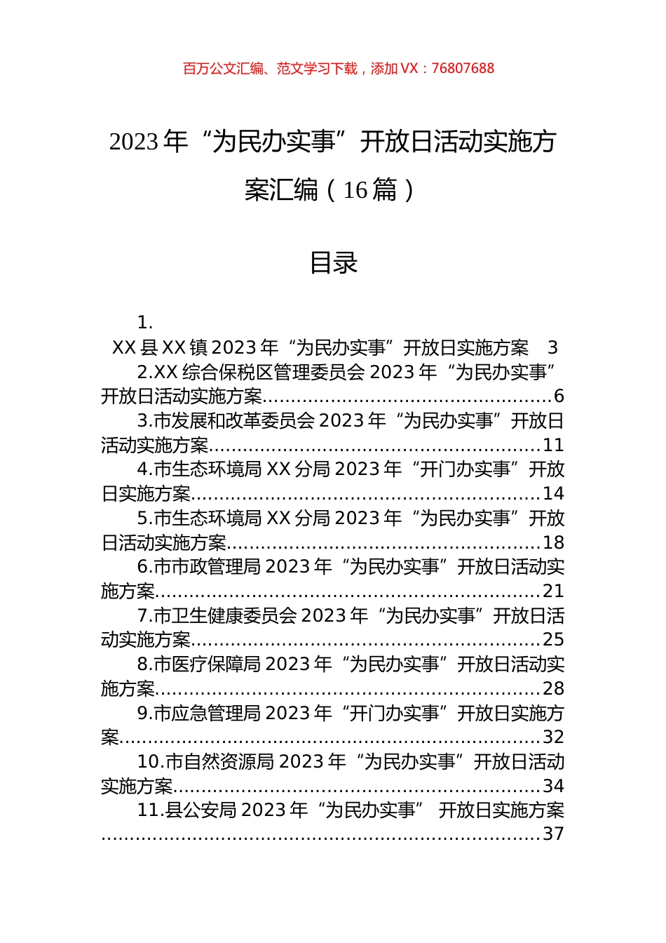 2023年“为民办实事”开放日活动实施方案汇编（16篇） (2).docx_第1页