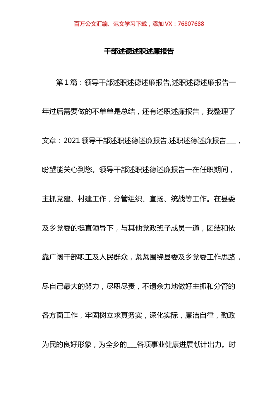 干部述德述职述廉报告汇编.docx_第1页
