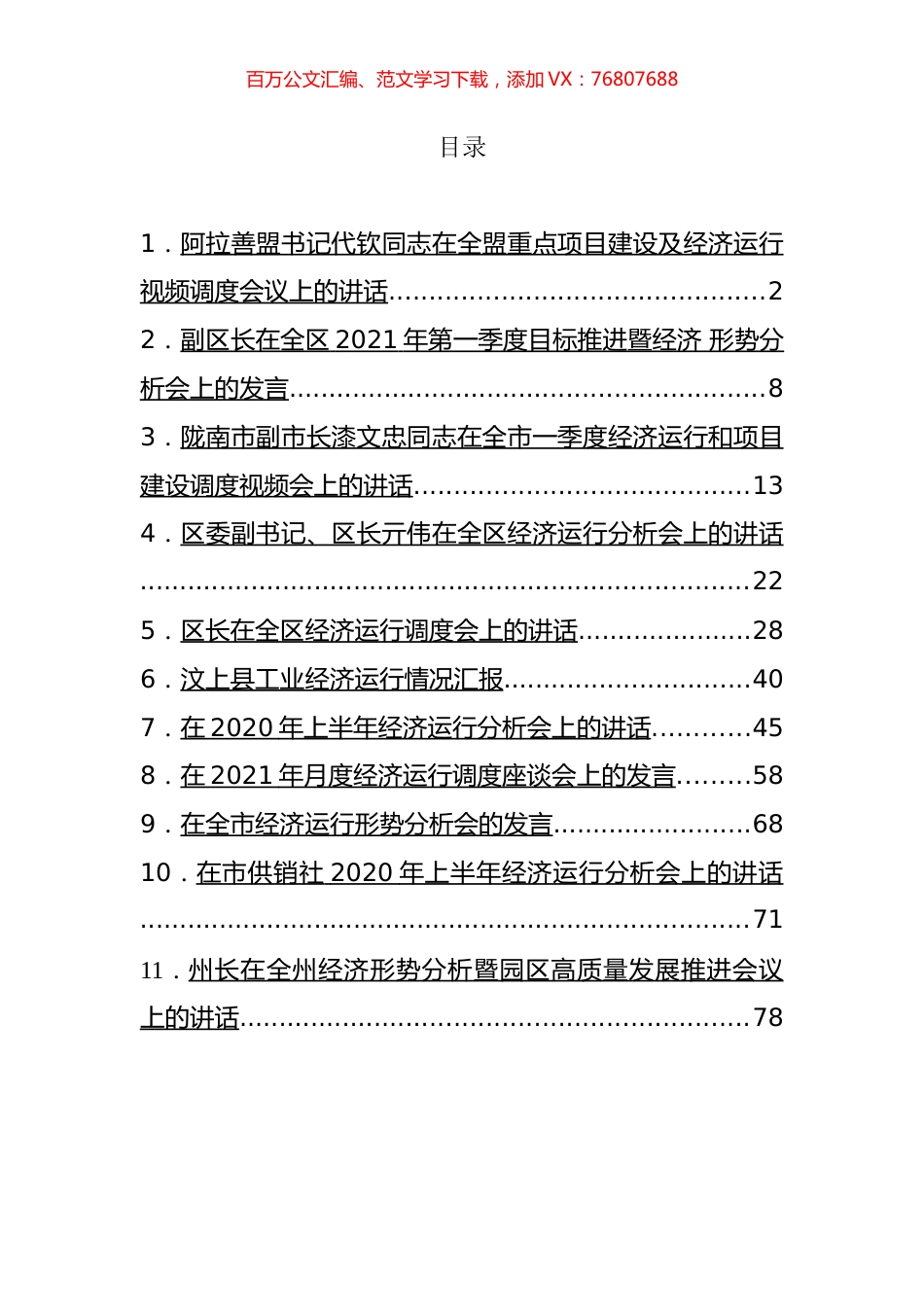 经济运行调度会讲话汇编（11篇） (2).docx_第1页