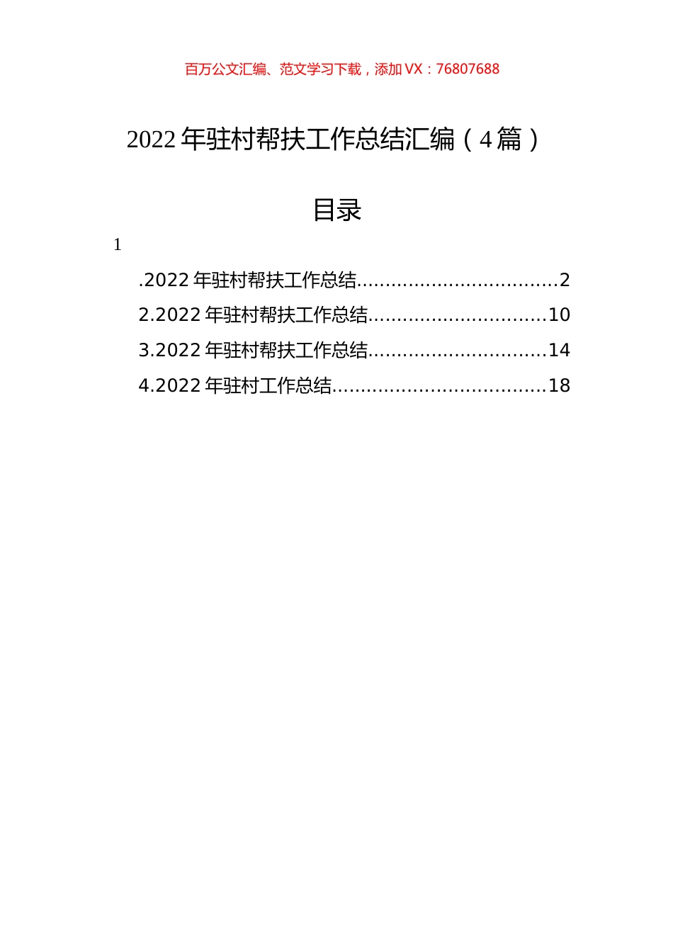 2022年驻村帮扶工作总结汇编（4篇）.docx_第1页