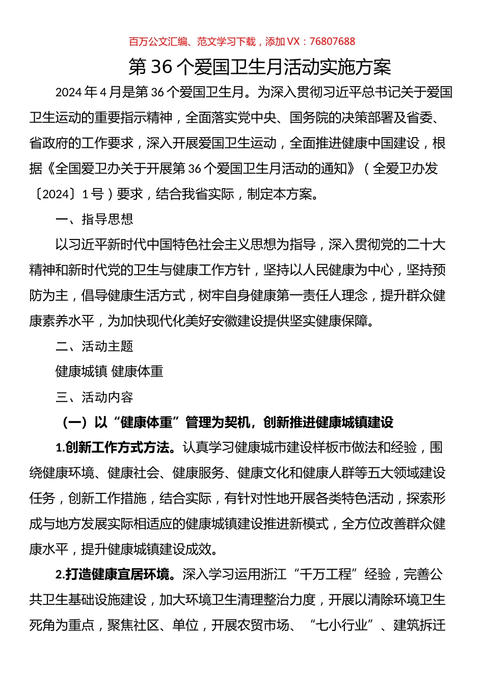 第36个爱国卫生月活动实施方案、通知汇编.docx_第1页