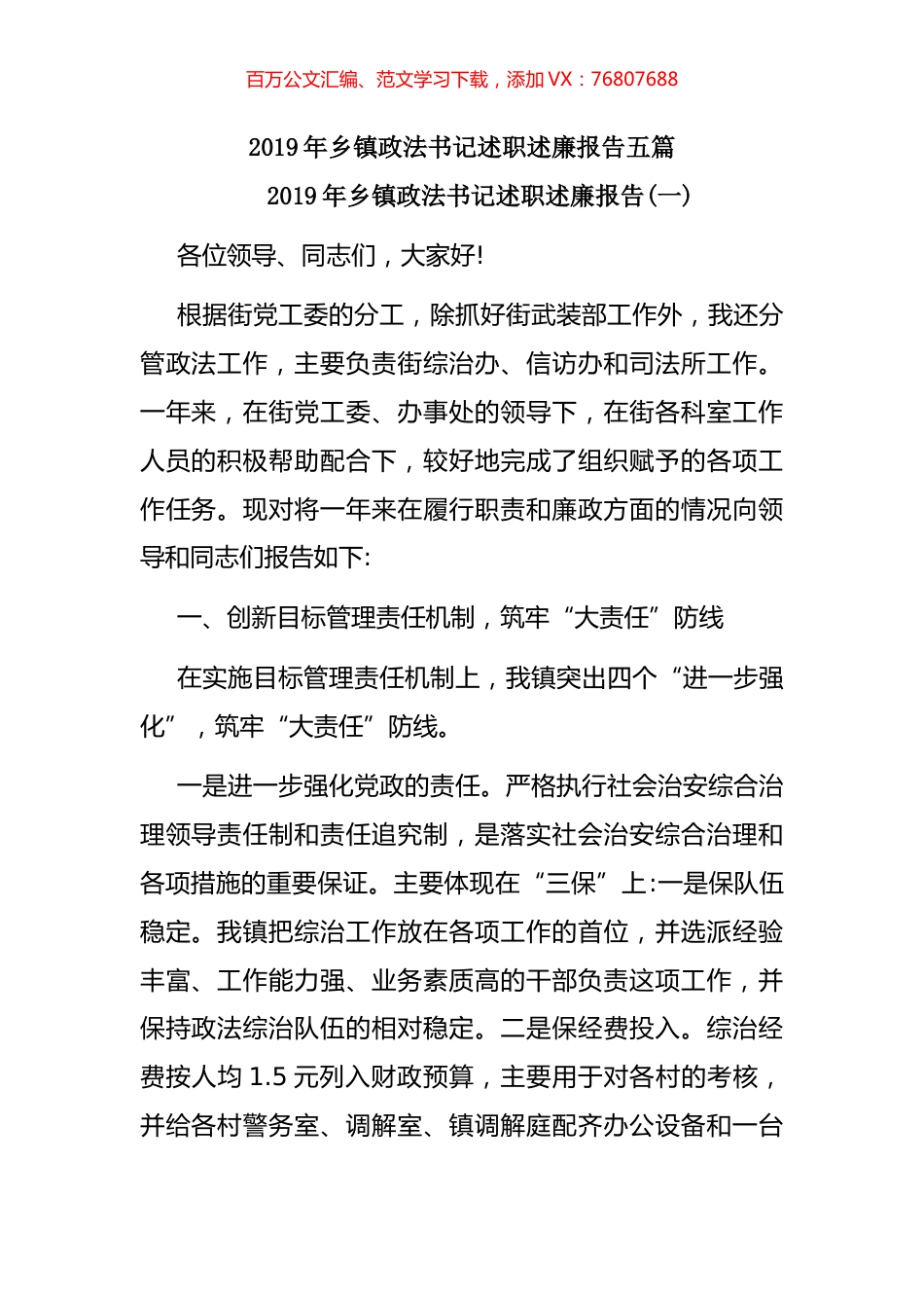 2019年乡镇政法书记述职述廉报告五篇.docx_第1页