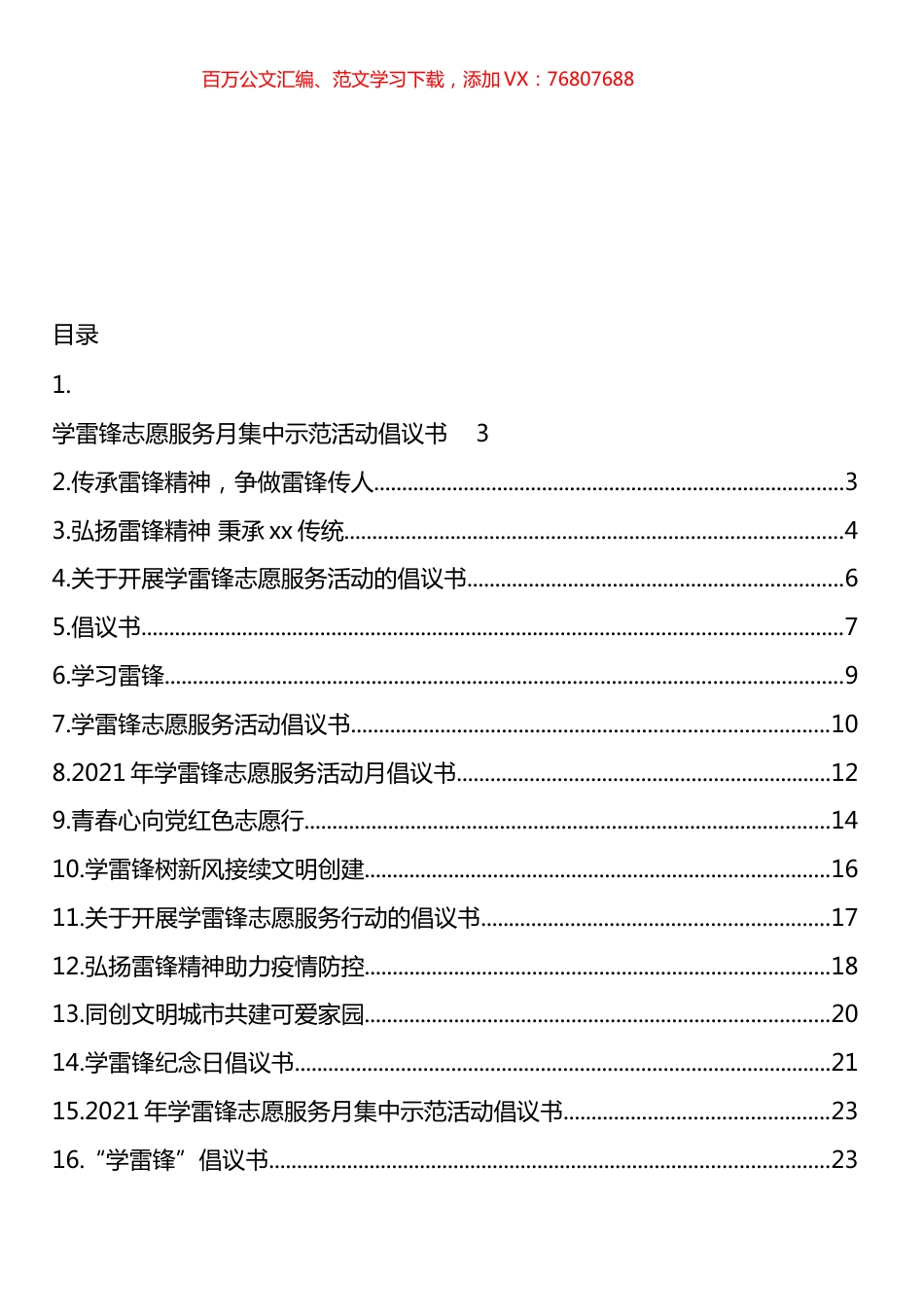 学雷锋志愿服务倡议书汇编.docx_第1页