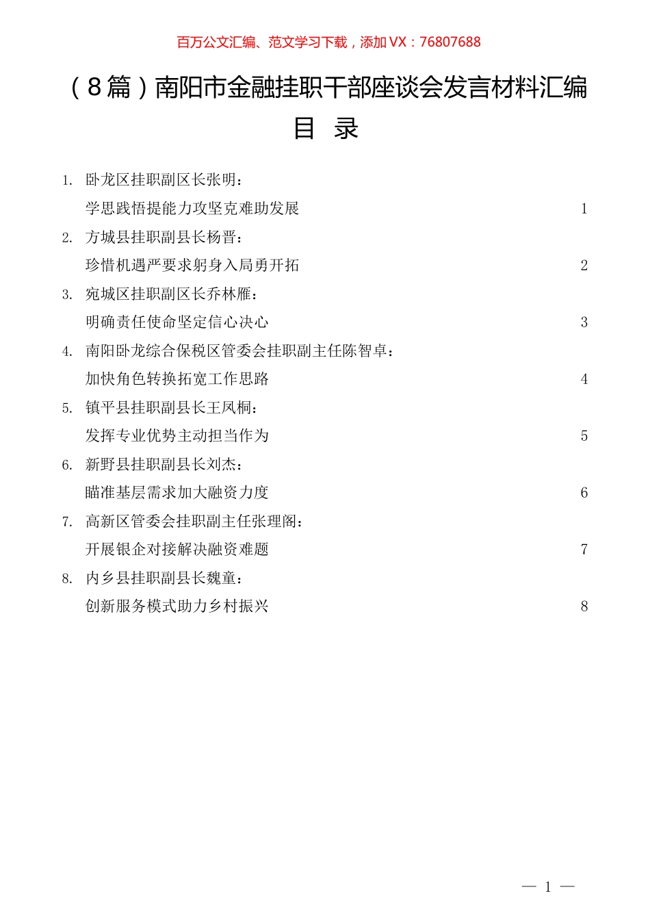 （8篇）南阳市金融挂职干部座谈会发言材料汇编.docx_第1页