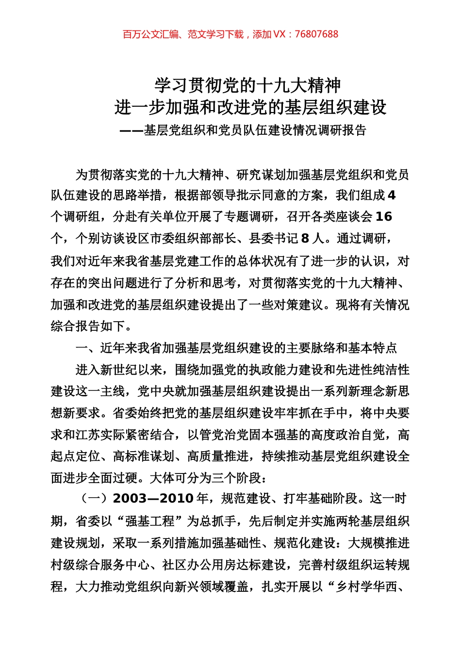 基层党建调研报告专辑.docx_第1页