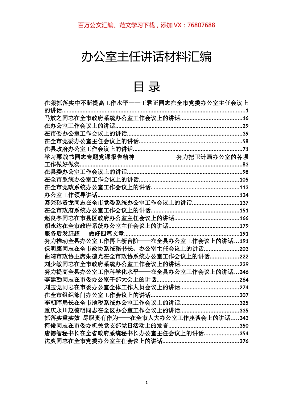 办公室主任讲话材料汇编（30篇）.docx_第1页