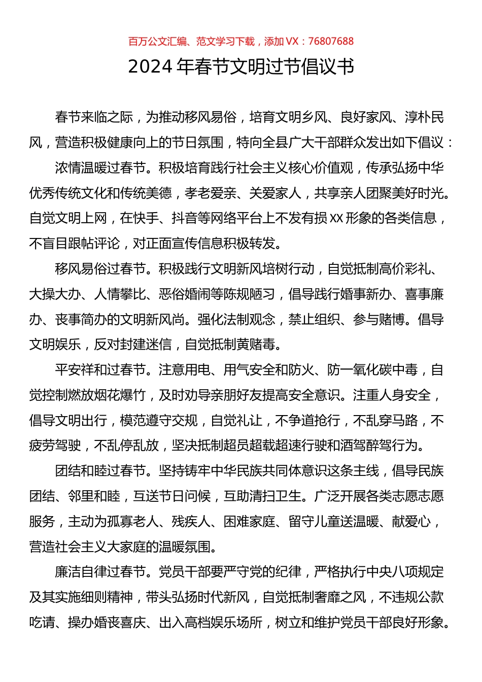 2024年春节文明过节倡议书汇编.docx_第1页