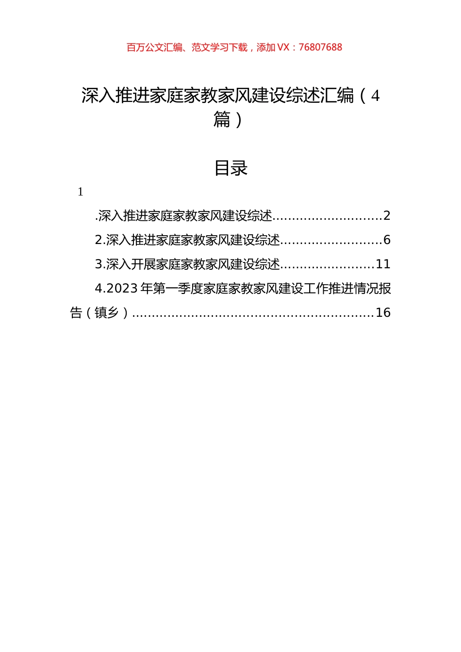 深入推进家庭家教家风建设综述汇编（4篇）.docx_第1页