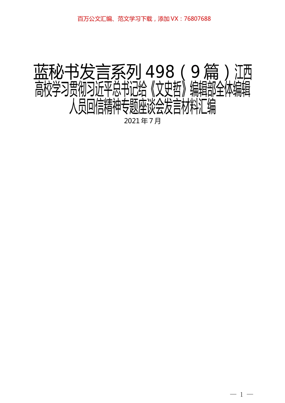 （9篇）江西高校学习贯彻习近平总书记给《文史哲》编辑部全体编辑人员回信精神专题座谈会发言材料汇编.docx_第1页