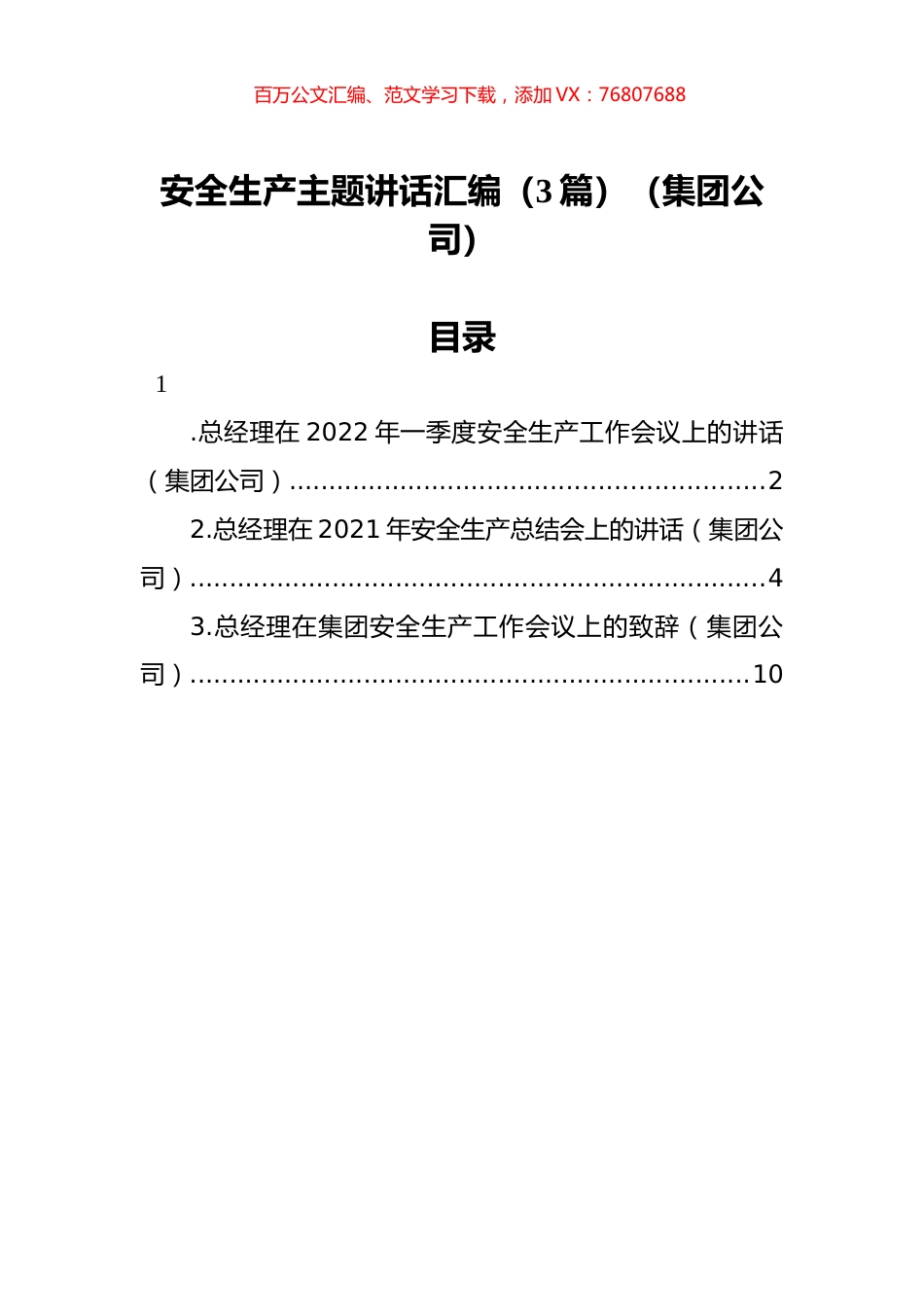 安全生产主题讲话汇编（3篇）（集团公司）.docx_第1页