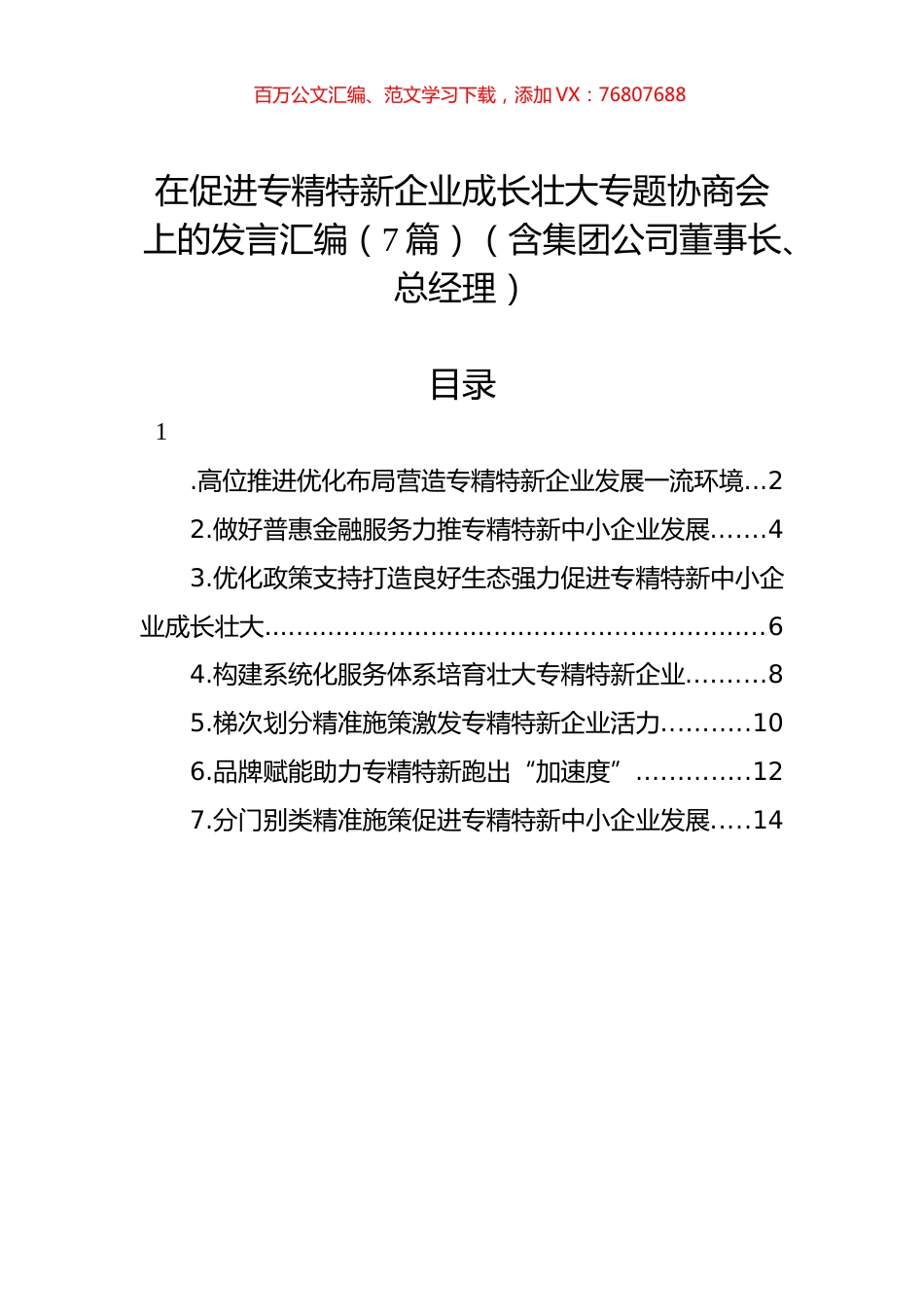 在促进专精特新企业成长壮大专题协商会上的发言汇编（7篇）（含集团公司董事长、总经理）.docx_第1页