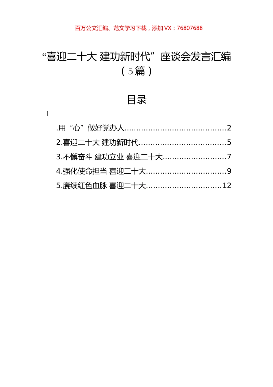 “喜迎XXX+建功新时代”座谈会发言汇编（5篇）.docx_第1页