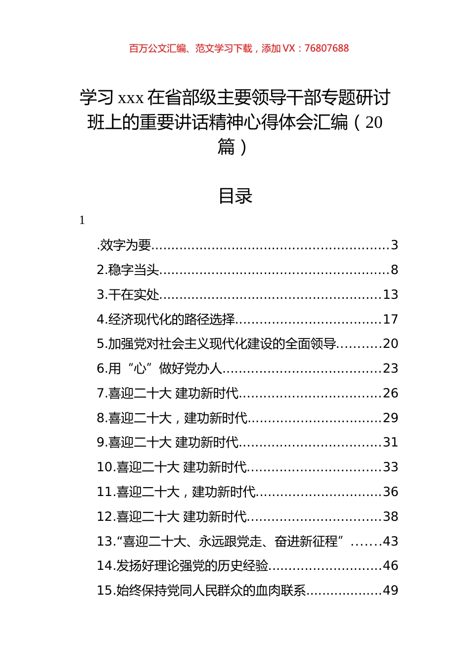 学习xxx在省部级主要领导干部专题研讨班上的重要讲话精神心得体会汇编（20篇）.docx_第1页