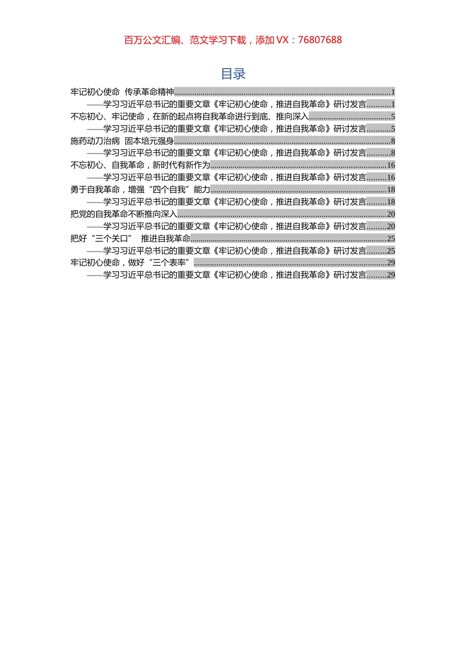 8篇学习习近平总书记的重要文章《牢记初心使命，推进自我革命》研讨发言.docx_第1页