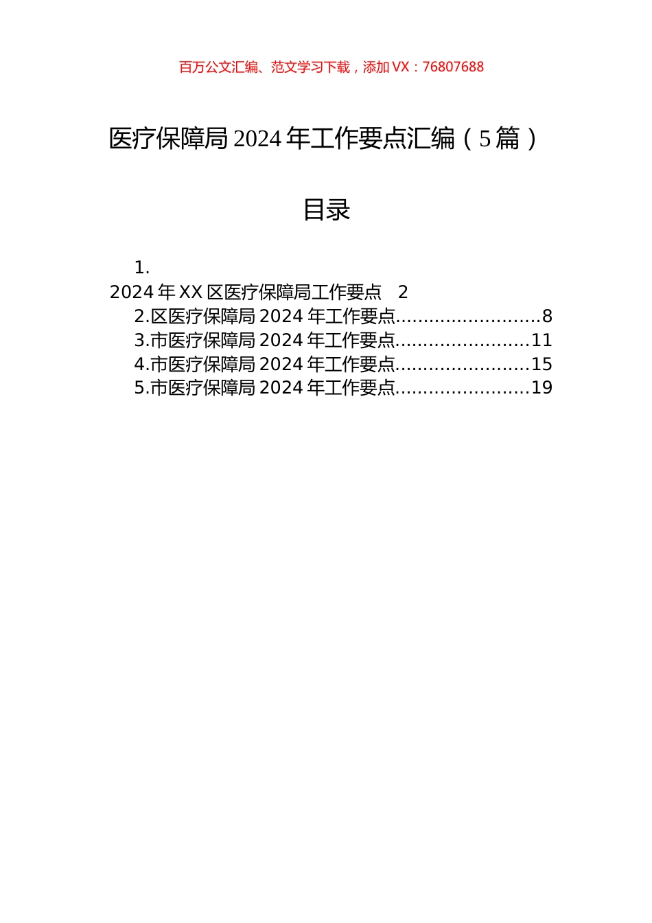 医疗保障局2024年工作要点汇编（5篇）.docx_第1页