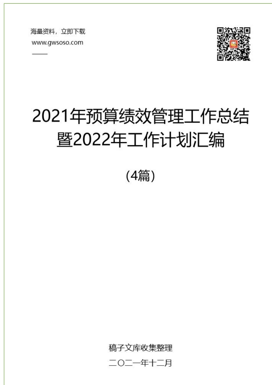 2021年预算绩效管理工作总结暨2022年工作计划汇编（4篇）.docx_第1页